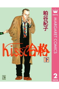 楽天kobo電子書籍ストア Kissで合格 下 粕谷紀子 楽天kobo電子書籍ストア Kissで合格 下 粕谷紀子